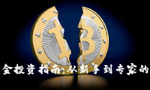 加密货币基金投资指南：从新手到专家的全方位解析