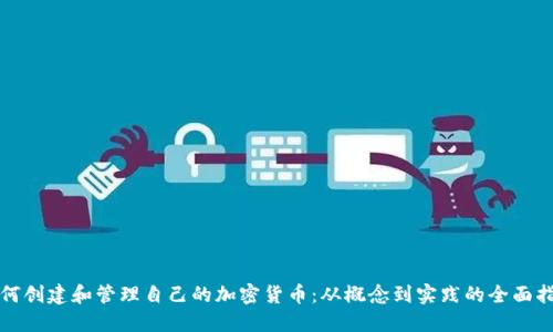 如何创建和管理自己的加密货币：从概念到实践的全面指南