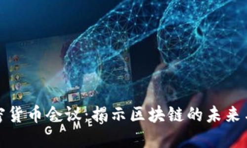 意大利加密货币会议：揭示区块链的未来与投资机遇