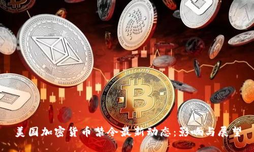美国加密货币禁令最新动态：影响与展望