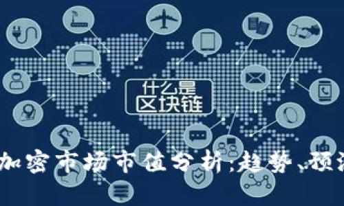 2023年货币加密市场市值分析：趋势、预测与投资机会