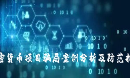 加密货币项目骗局案例分析及防范措施