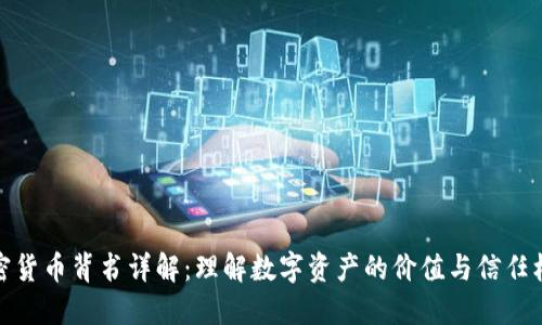 加密货币背书详解：理解数字资产的价值与信任机制