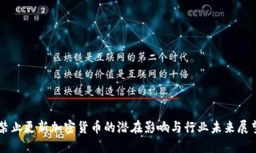 禁止更新加密货币的潜在影响与行业未来展望
