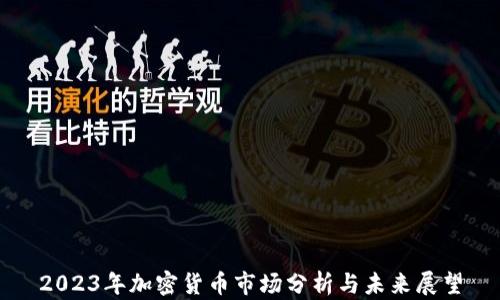 
2023年加密货币市场分析与未来展望