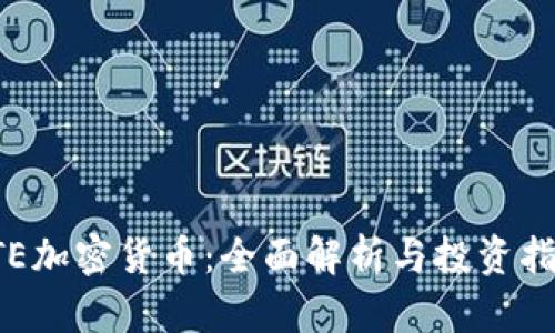 STE加密货币：全面解析与投资指南