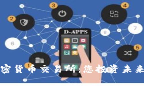 构建

毛里求斯加密货币交易所：您投资未来的理想选择