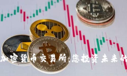构建

毛里求斯加密货币交易所：您投资未来的理想选择