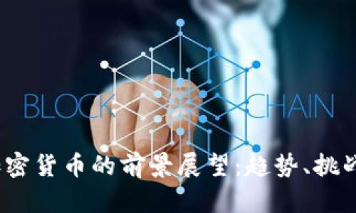 Libra加密货币的前景展望：趋势、挑战与机遇