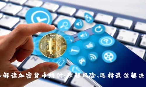 深入解读加密货币赔付：理解风险、选择最佳解决方案