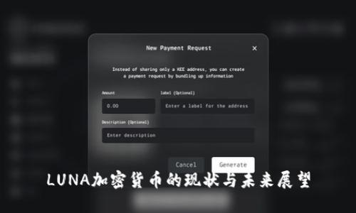 LUNA加密货币的现状与未来展望