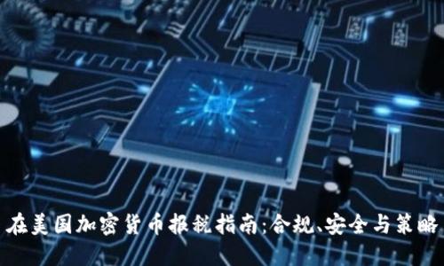在美国加密货币报税指南：合规、安全与策略