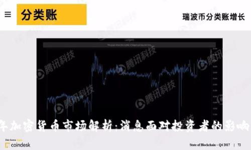 2023年加密货币市场解析：消息面对投资者的影响与策略
