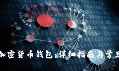 如何安装加密货币钱包：详细指南与常见问题解答
