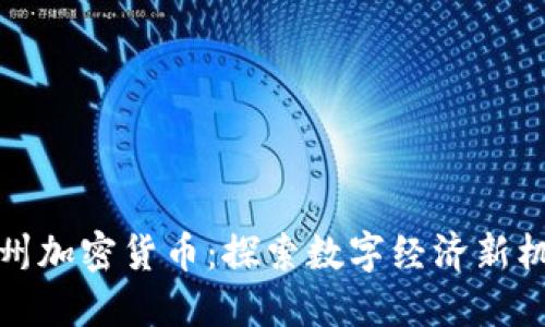滨州加密货币：探索数字经济新机遇