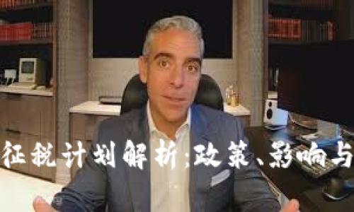 加密货币征税计划解析：政策、影响与应对策略