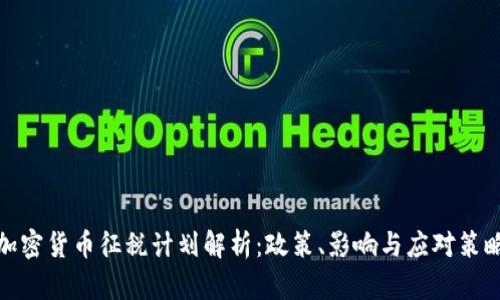加密货币征税计划解析：政策、影响与应对策略