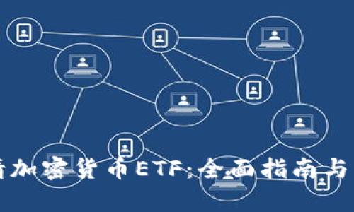 如何申请加密货币ETF：全面指南与市场分析