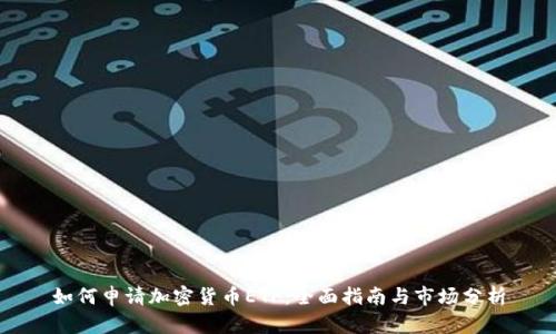 如何申请加密货币ETF：全面指南与市场分析