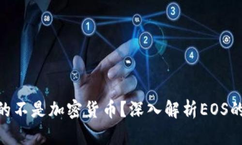 EOS是否真的不是加密货币？深入解析EOS的性质与应用