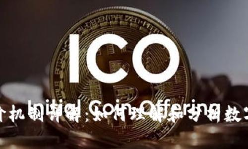 加密货币定价机制详解：如何理解和分析数字资产的价值