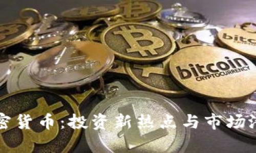 猪币加密货币：投资新热点与市场潜力分析