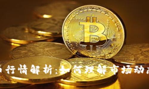 全球加密货币行情解析：如何理解市场动态与投资机会