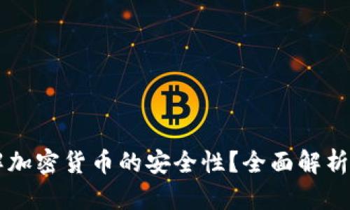 AI能否破解加密货币的安全性？全面解析与未来展望