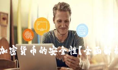 AI能否破解加密货币的安全性？全面解析与未来展望