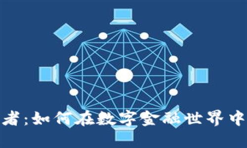 加密货币借款者：如何在数字金融世界中实现资产增值