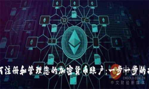如何注册和管理您的加密货币账户：一步一步的指南