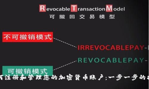 如何注册和管理您的加密货币账户：一步一步的指南