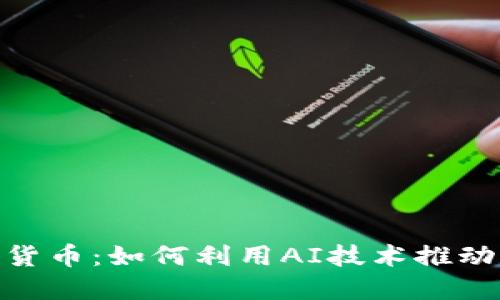 ChatGPT与加密货币：如何利用AI技术推动数字货币的发展