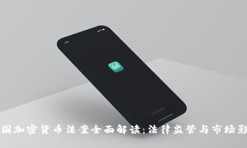 韩国加密货币法案全面解读：法律监管与市场影响