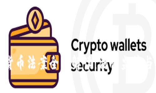 韩国加密货币法案全面解读：法律监管与市场影响