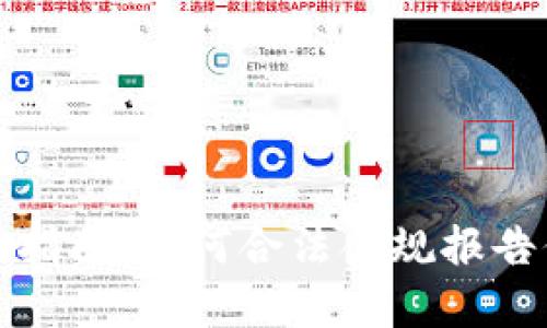 加密货币收入申报指南：如何合法合规报告你的数字资产收益