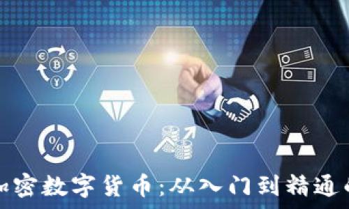   
全面解析加密数字货币：从入门到精通的教学指南