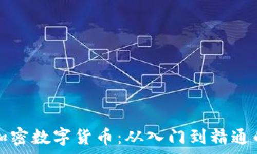   
全面解析加密数字货币：从入门到精通的教学指南