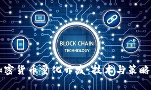 深入了解加密货币量化开发：技术与策略的综合指南