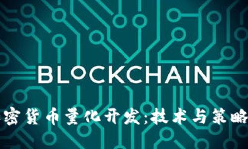 深入了解加密货币量化开发：技术与策略的综合指南