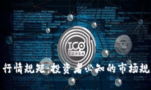 加密货币行情规矩：投资者必知的市场规则与策略