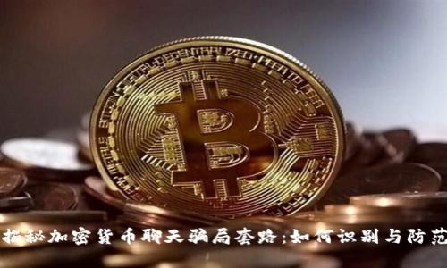 揭秘加密货币聊天骗局套路：如何识别与防范