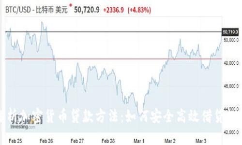 全面解析加密货币贷款方法：如何安全高效借贷数字资产