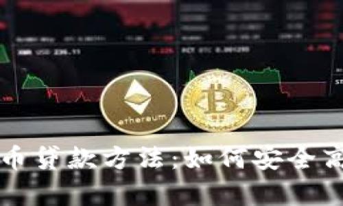 全面解析加密货币贷款方法：如何安全高效借贷数字资产