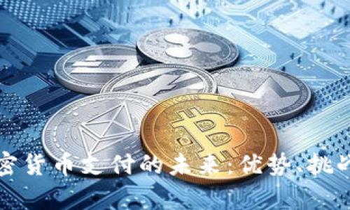 全面解析加密货币支付的未来：优势、挑战与应用场景