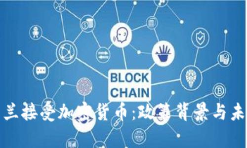 : 乌克兰接受加密货币：政策背景与未来展望