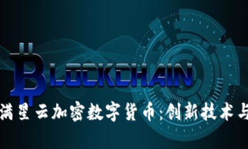 深入探讨满星云加密数字货币：创新技术与投资前景
