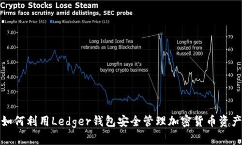 如何利用Ledger钱包安全管理加密货币资产