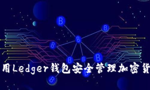 如何利用Ledger钱包安全管理加密货币资产