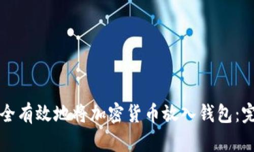 如何安全有效地将加密货币放入钱包：完整指南